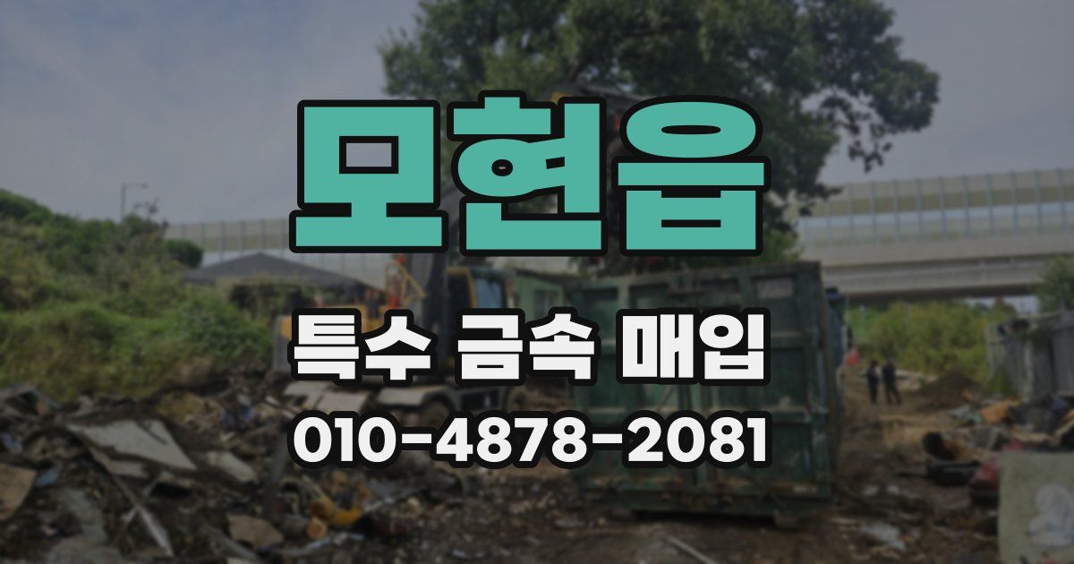 모현읍 특수 금속 매입