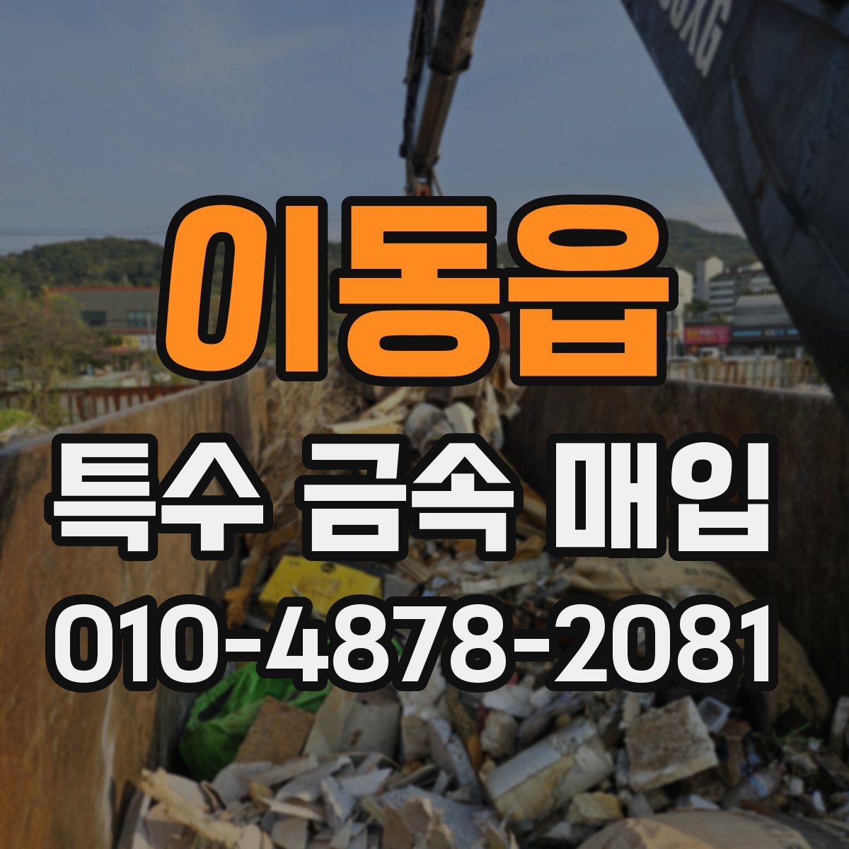 이동읍 특수 금속 매입