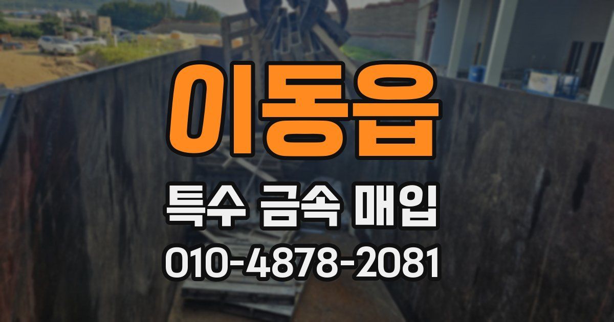 이동읍 특수 금속 매입