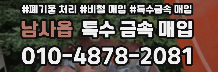 남사읍 특수 금속 매입