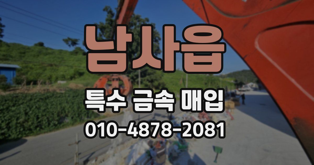 남사읍 특수 금속 매입