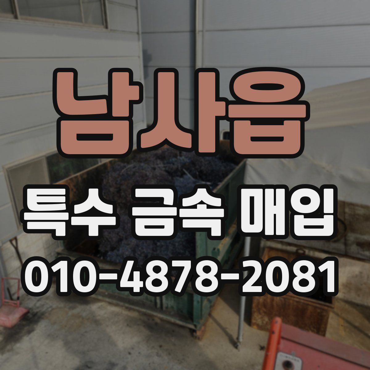 남사읍 특수 금속 매입