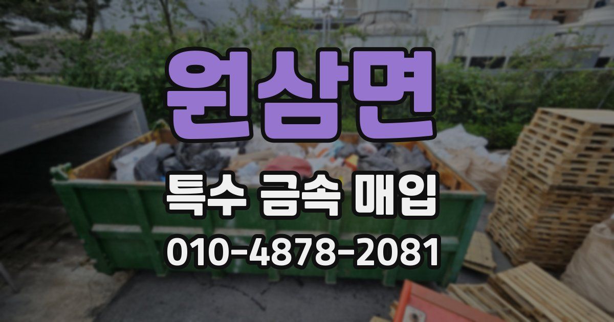 원삼면 특수 금속 매입