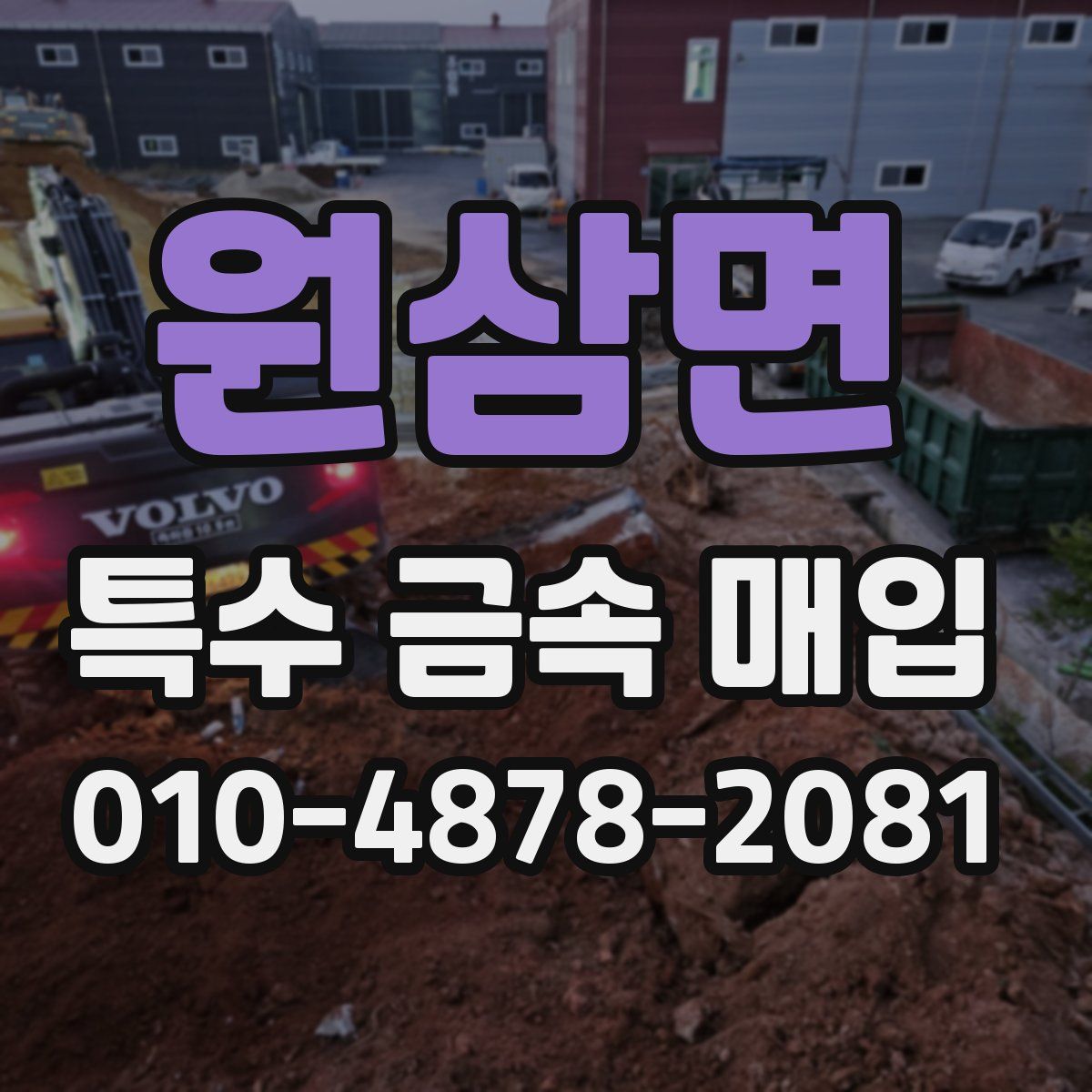 원삼면 특수 금속 매입