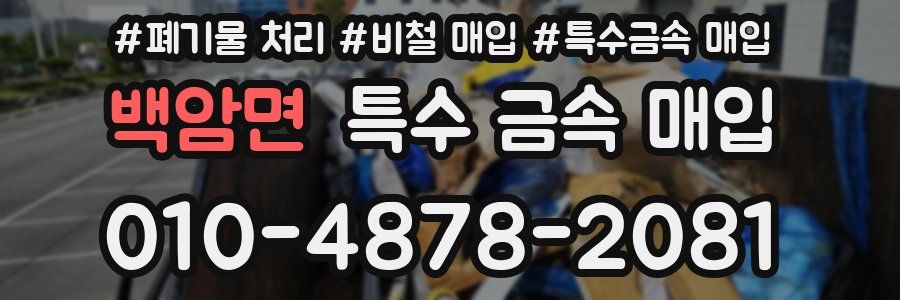 백암면 특수 금속 매입