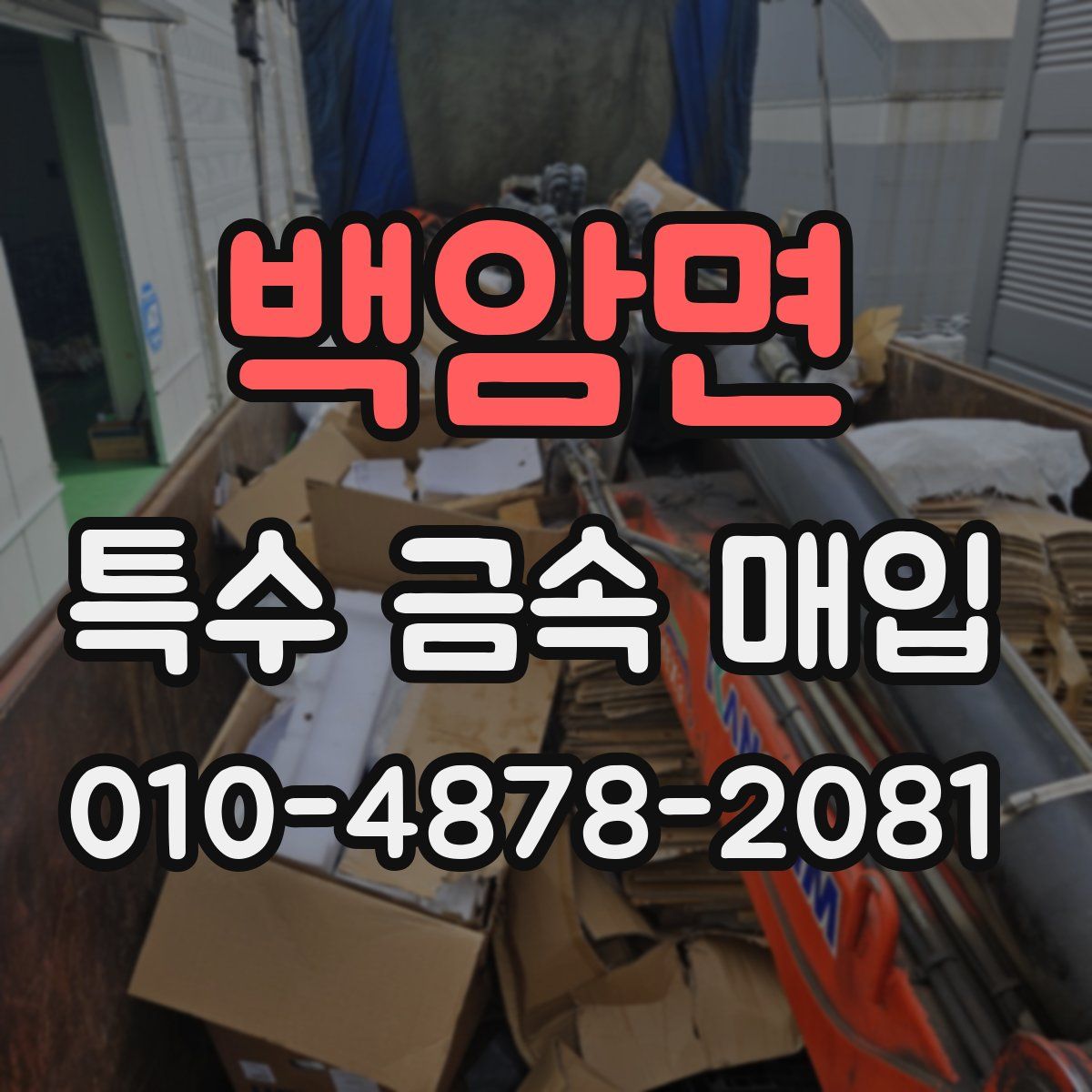백암면 특수 금속 매입