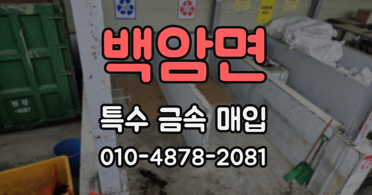 백암면 특수 금속 매입