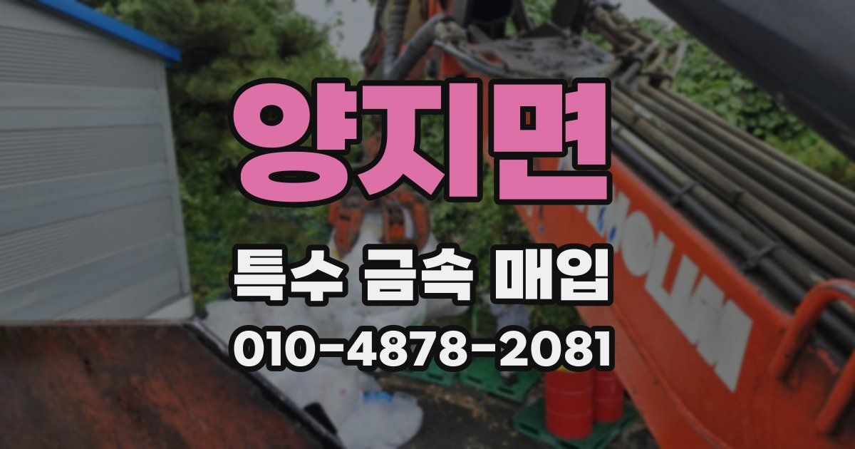 양지면 특수 금속 매입
