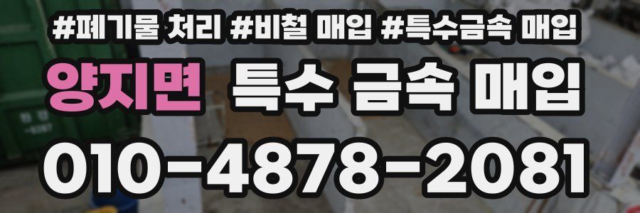 양지면 특수 금속 매입