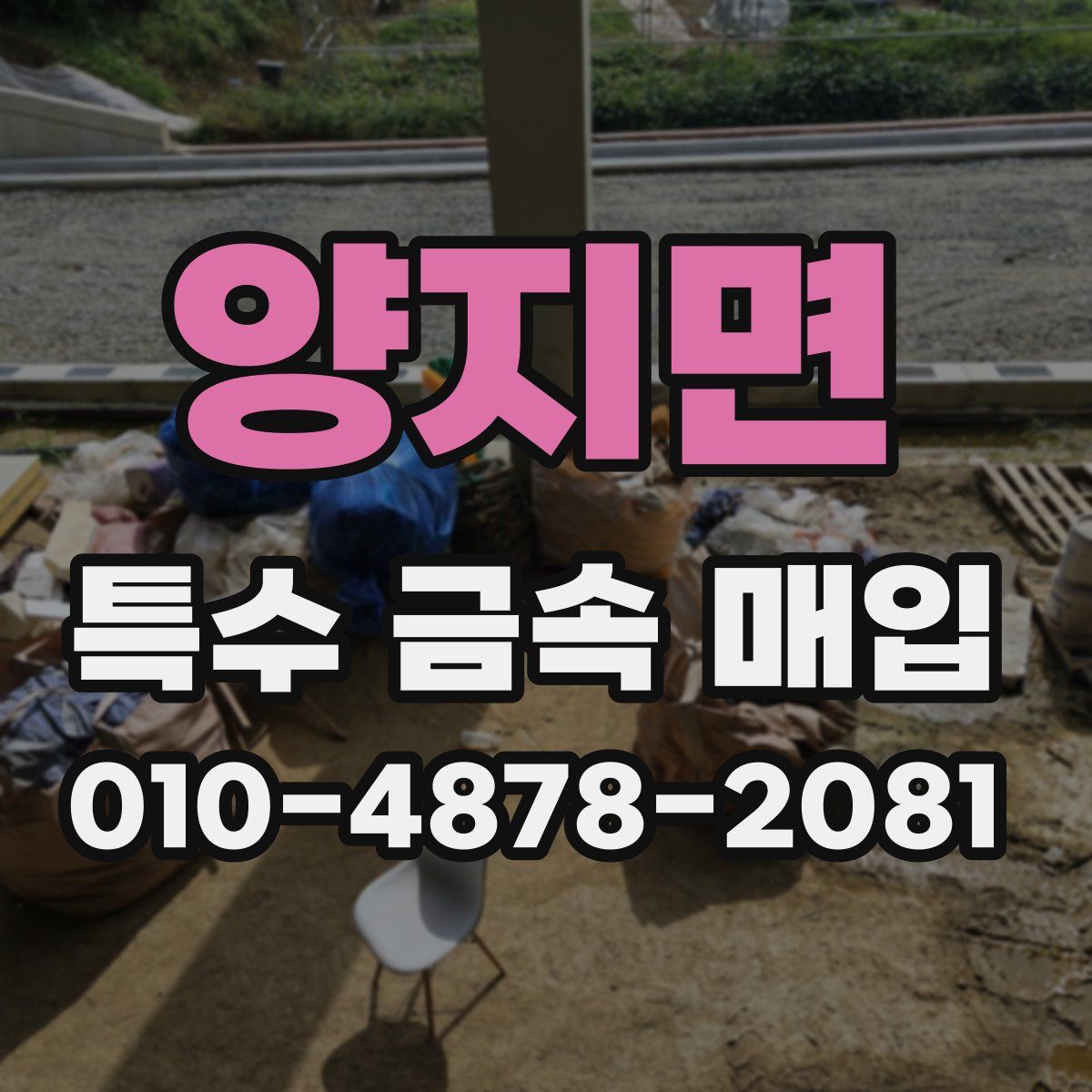 양지면 특수 금속 매입