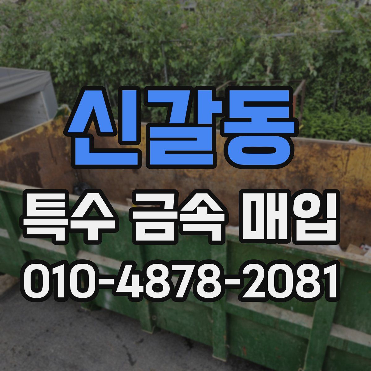 신갈동 특수 금속 매입