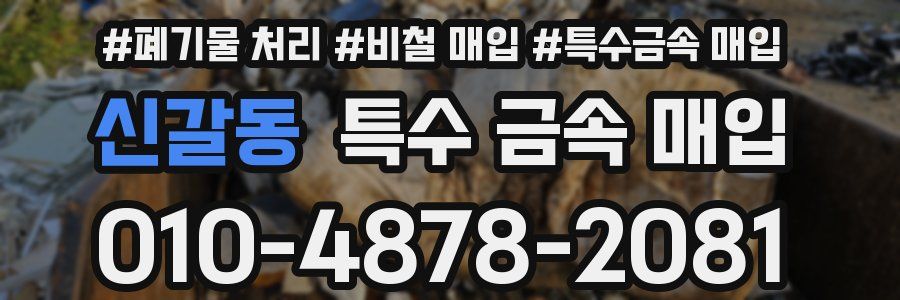 신갈동 특수 금속 매입