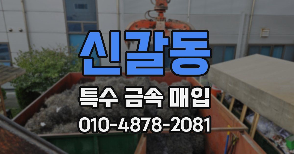 신갈동 특수 금속 매입