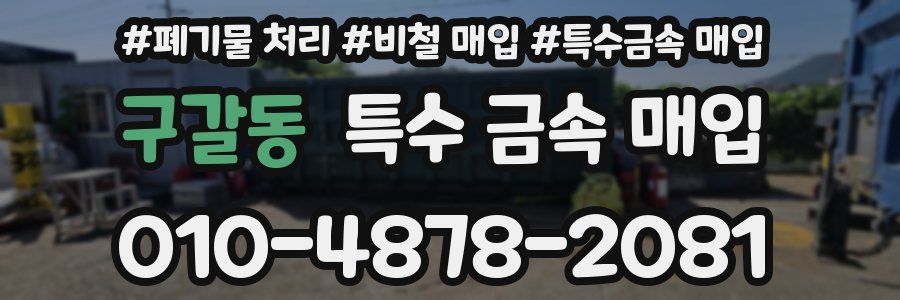 구갈동 특수 금속 매입