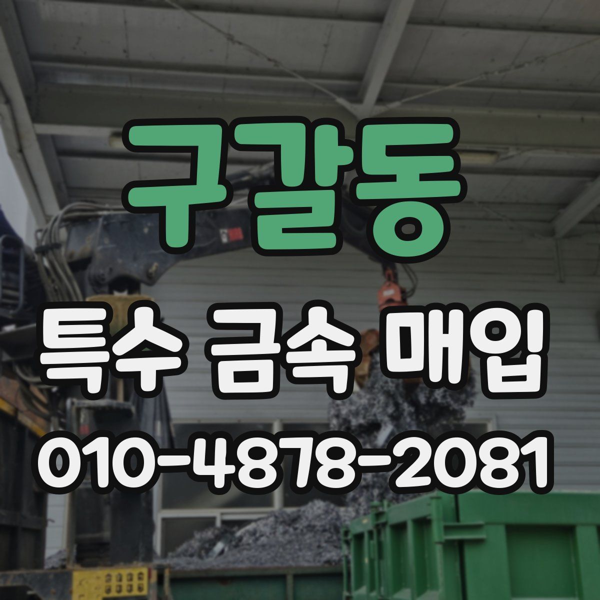 구갈동 특수 금속 매입