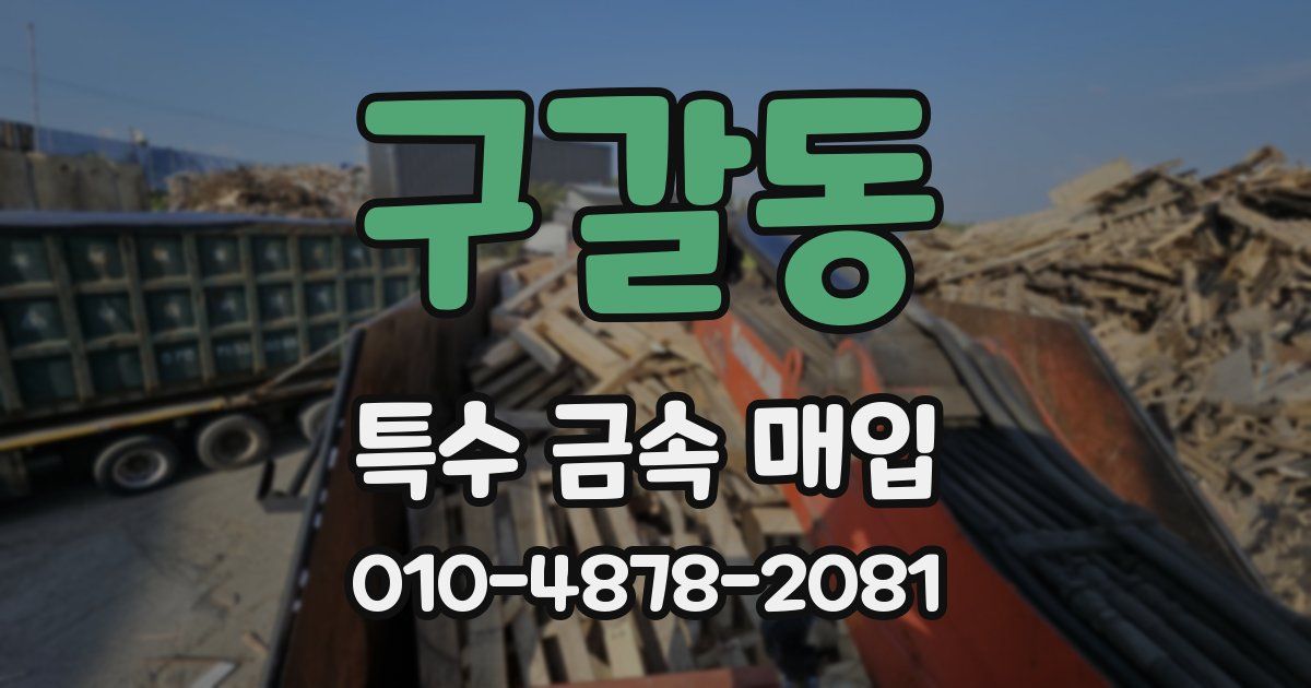 구갈동 특수 금속 매입