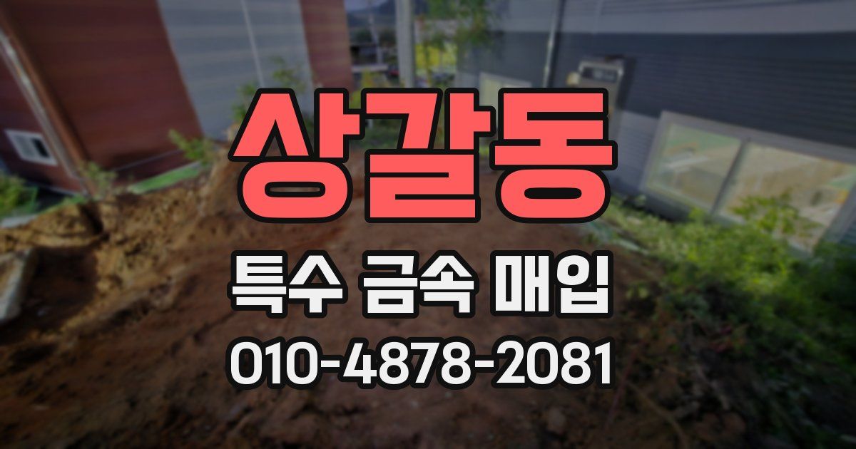 상갈동 특수 금속 매입
