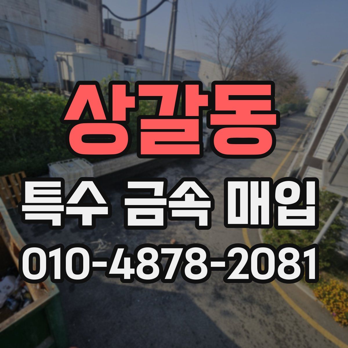 상갈동 특수 금속 매입