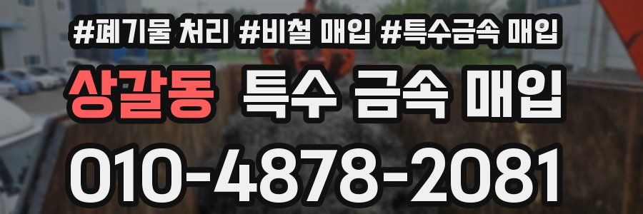 상갈동 특수 금속 매입