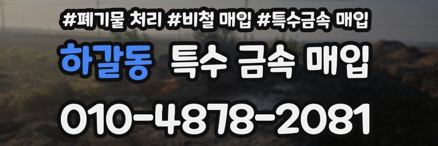 하갈동 특수 금속 매입
