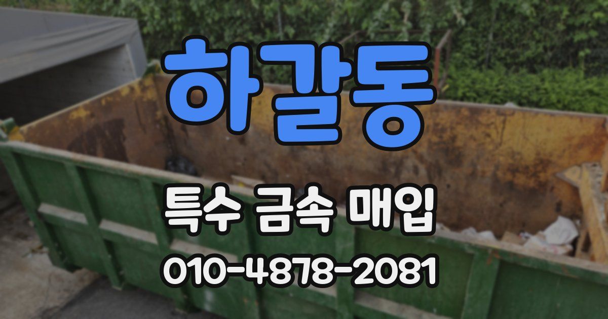하갈동 특수 금속 매입