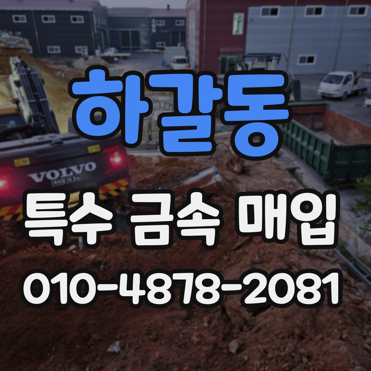 하갈동 특수 금속 매입