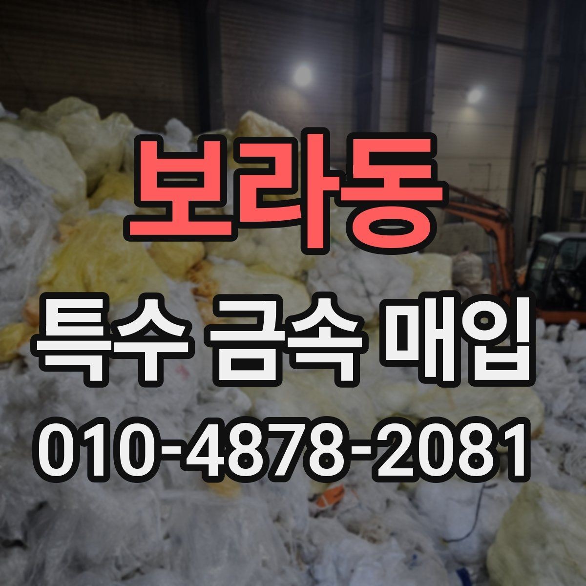 보라동 특수 금속 매입 시 주의해야 할 거래 조건