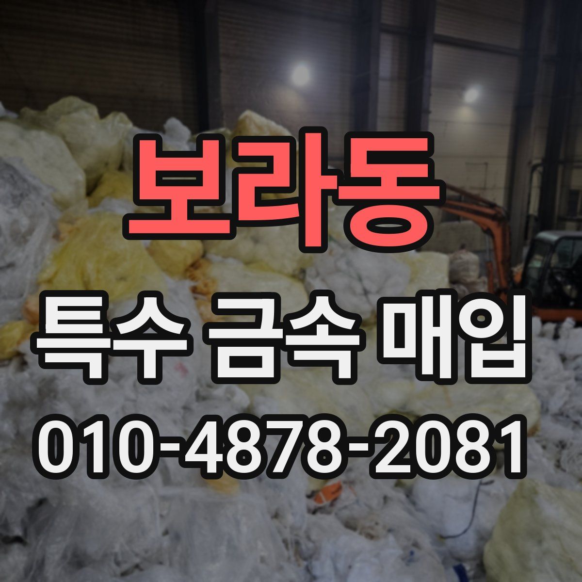 보라동 특수 금속 매입