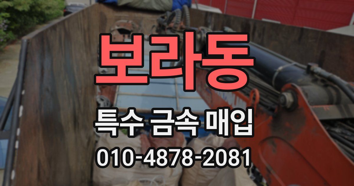 보라동 특수 금속 매입