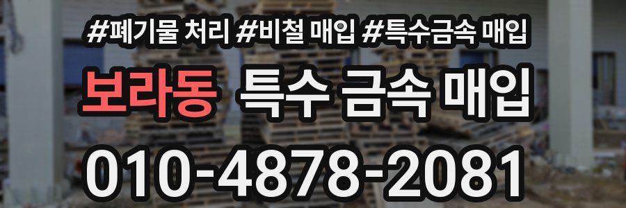 보라동 특수 금속 매입