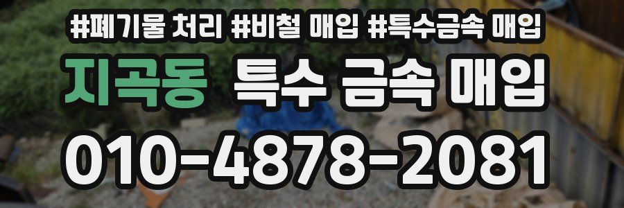 지곡동 특수 금속 매입