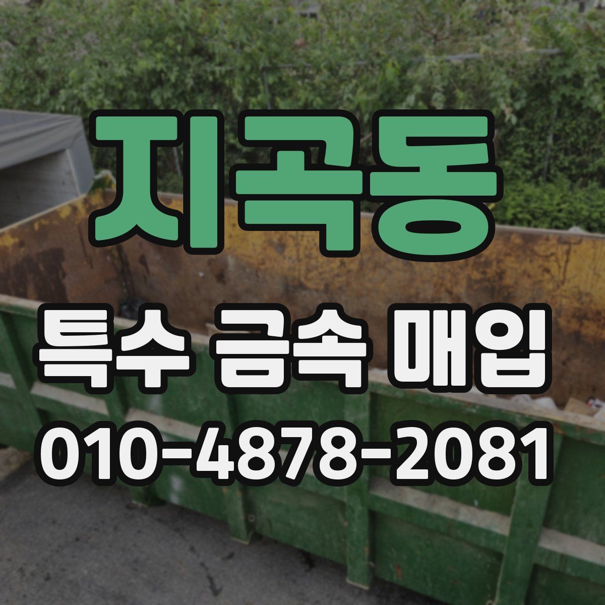 지곡동 특수 금속 매입