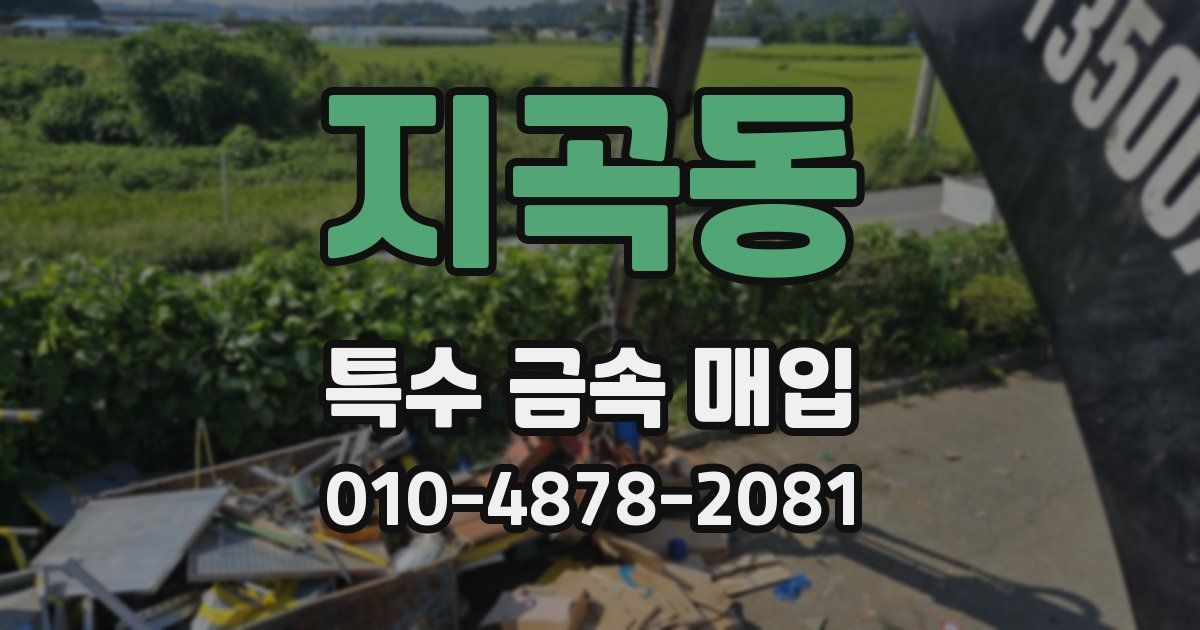 지곡동 특수 금속 매입