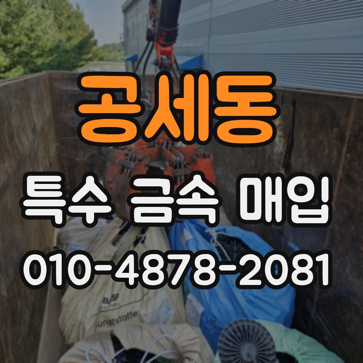 공세동 특수 금속 매입