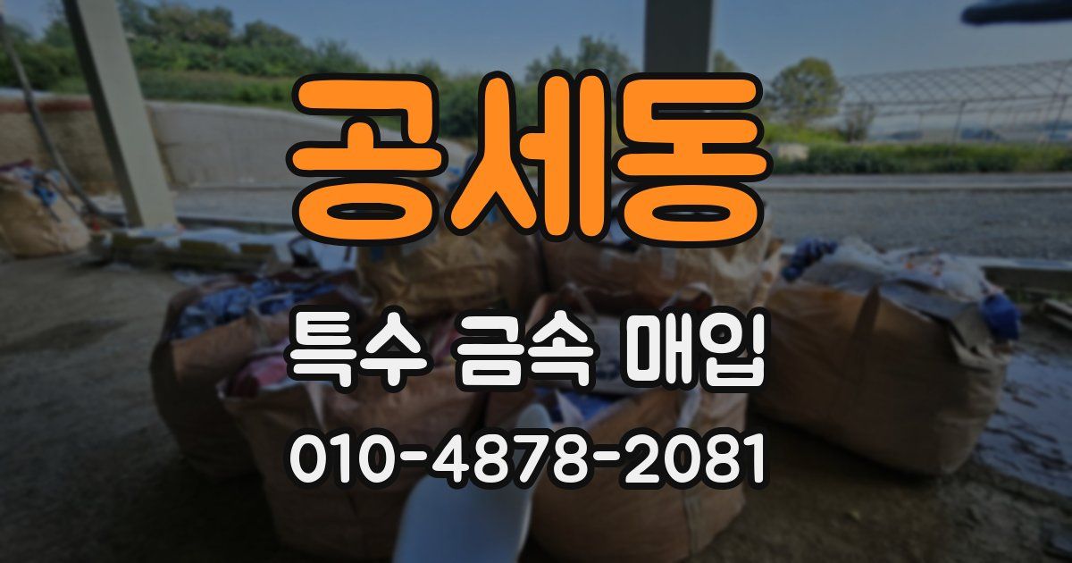 공세동 특수 금속 매입