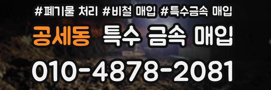공세동 특수 금속 매입