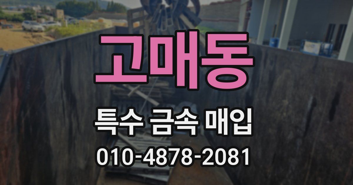 고매동 특수 금속 매입