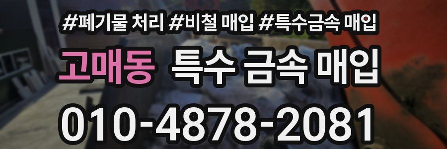 고매동 특수 금속 매입