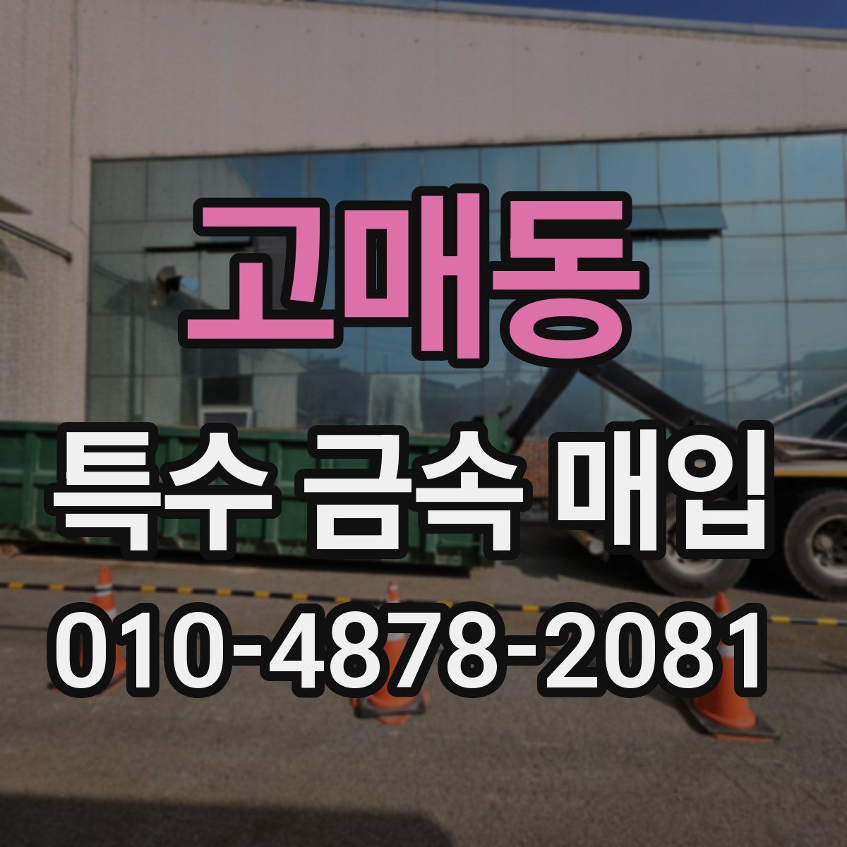 고매동 특수 금속 매입