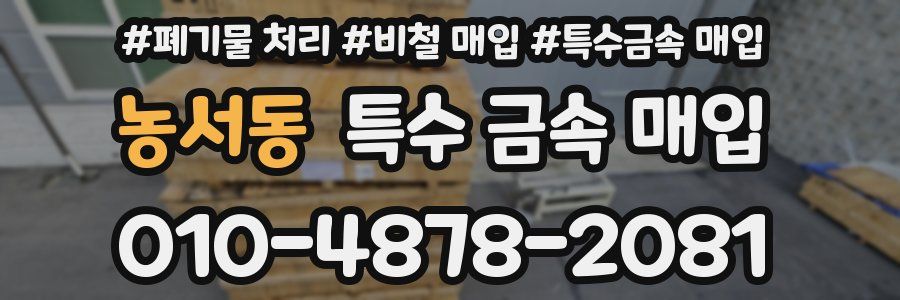 농서동 특수 금속 매입