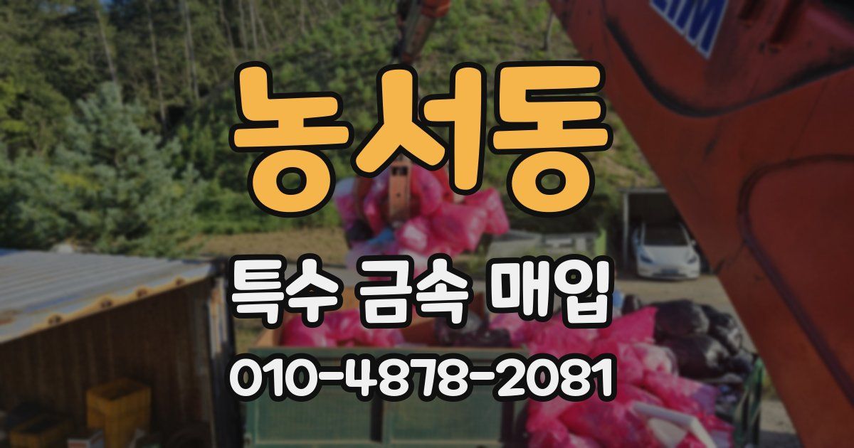 농서동 특수 금속 매입
