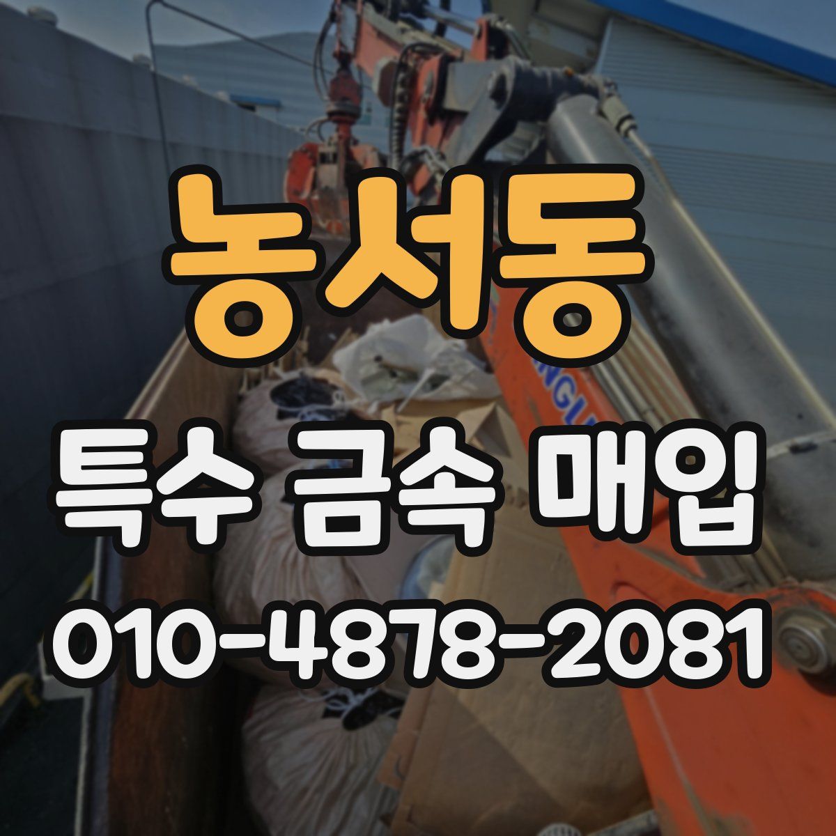 농서동 특수 금속 매입