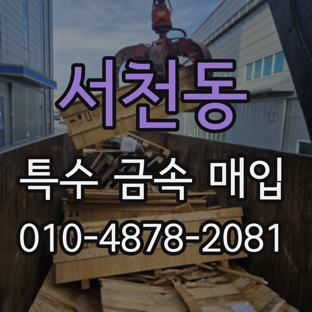 서천동 특수 금속 매입
