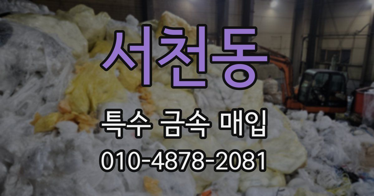 서천동 특수 금속 매입