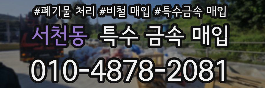 서천동 특수 금속 매입