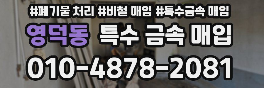 영덕동 특수 금속 매입