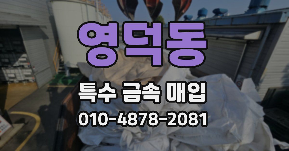 영덕동 특수 금속 매입