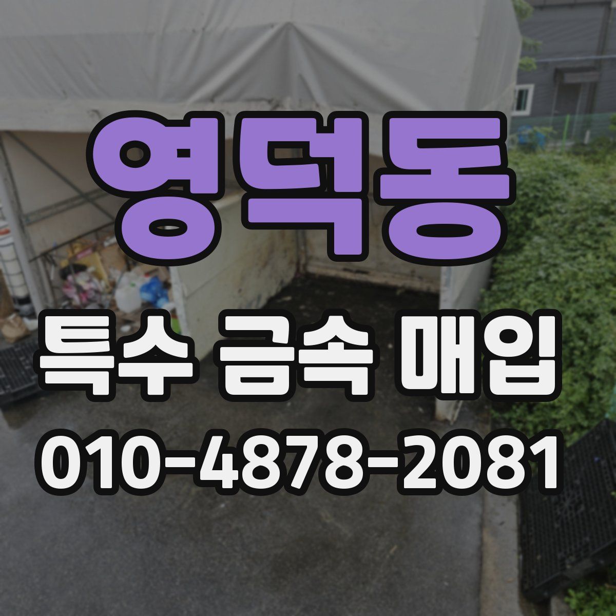 영덕동 특수 금속 매입