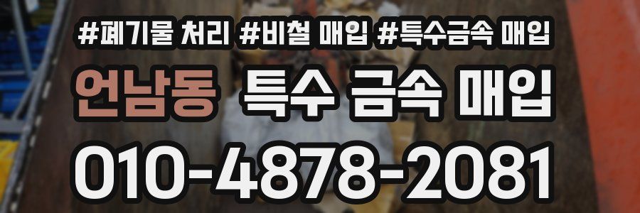 언남동 특수 금속 매입