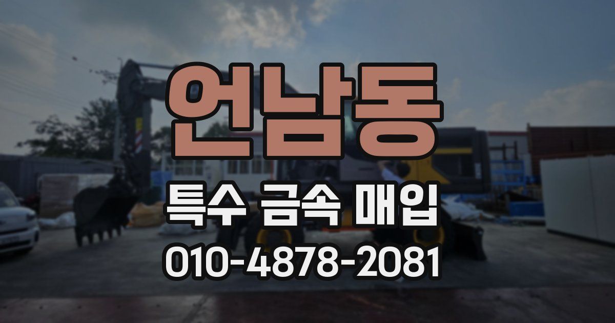 언남동 특수 금속 매입